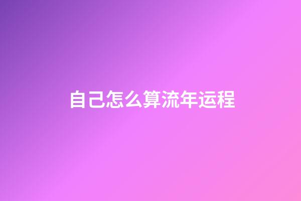 自己怎么算流年运程