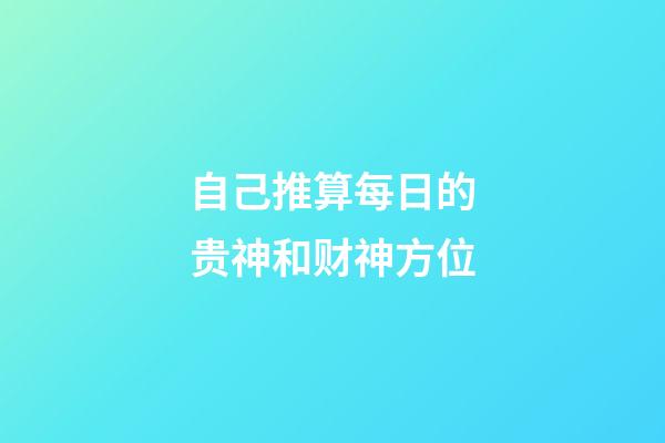 自己推算每日的贵神和财神方位
