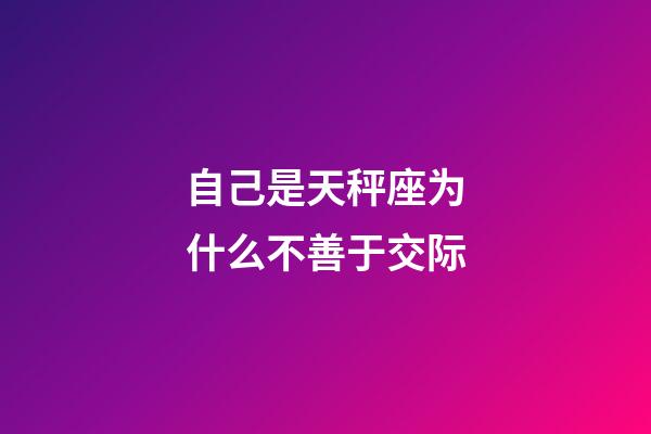 自己是天秤座为什么不善于交际-第1张-星座运势-玄机派