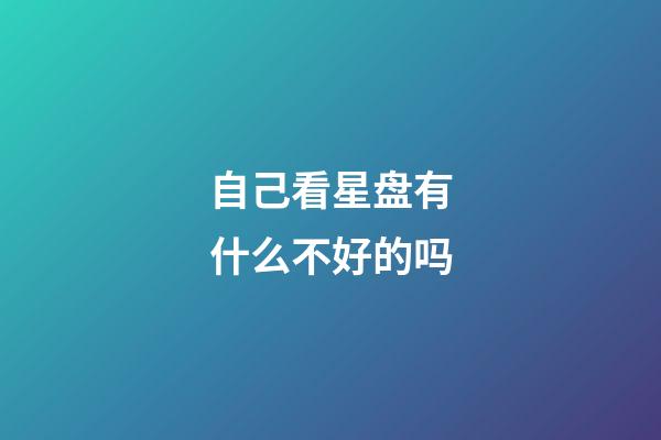 自己看星盘有什么不好的吗-第1张-星座运势-玄机派