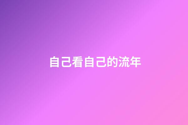 自己看自己的流年