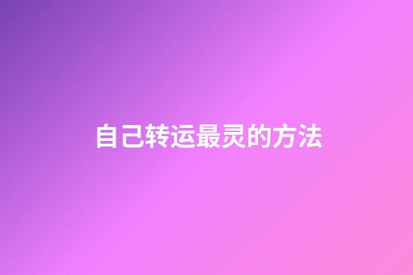 自己转运最灵的方法
