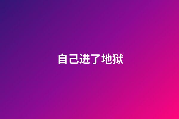 自己进了地狱