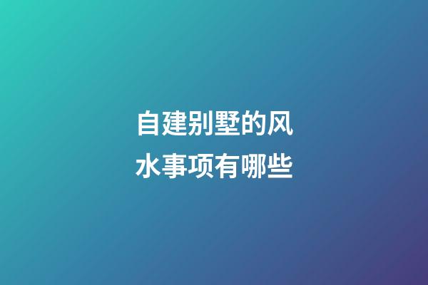 自建别墅的风水事项有哪些