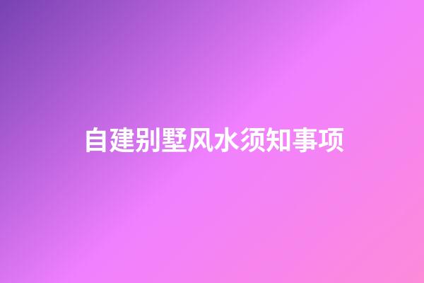 自建别墅风水须知事项