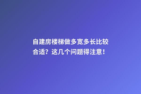 自建房楼梯做多宽多长比较合适？这几个问题得注意！