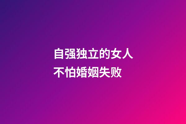 自强独立的女人不怕婚姻失败