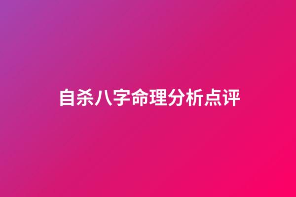 自杀八字命理分析点评