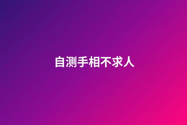 自测手相不求人