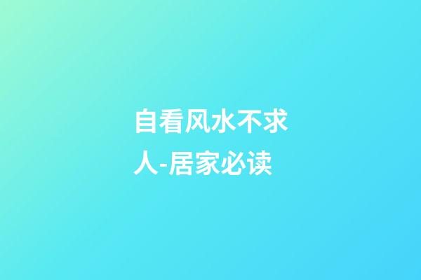 自看风水不求人-居家必读