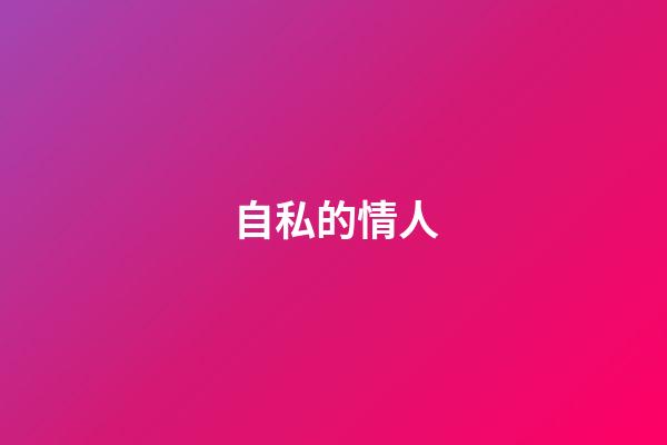 自私的情人