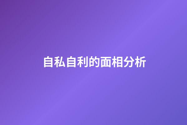 自私自利的面相分析