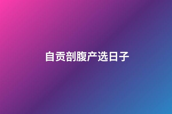 自贡剖腹产选日子