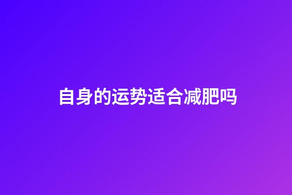 自身的运势适合减肥吗