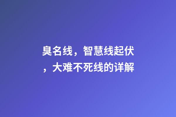 臭名线，智慧线起伏，大难不死线的详解
