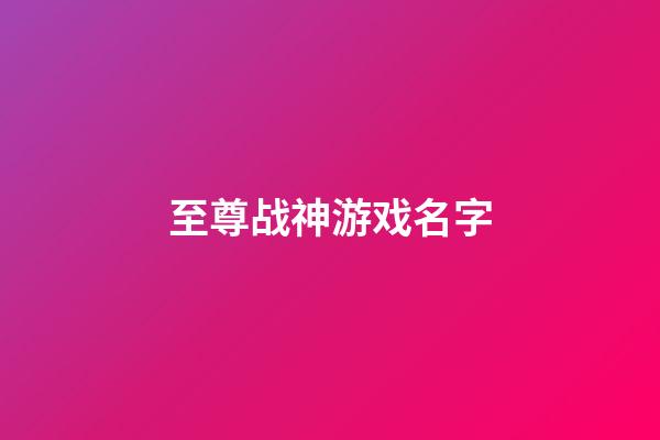 至尊战神游戏名字