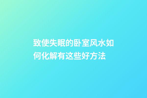 致使失眠的卧室风水如何化解有这些好方法