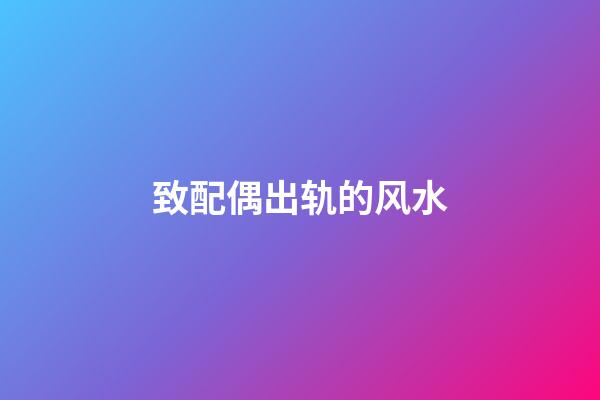 致配偶出轨的风水