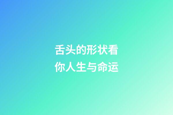 舌头的形状看你人生与命运