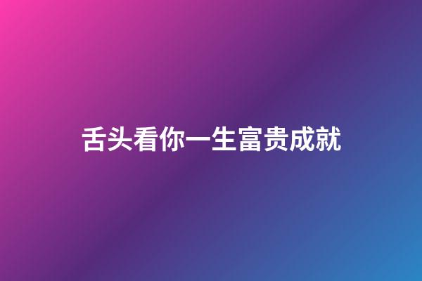 舌头看你一生富贵成就