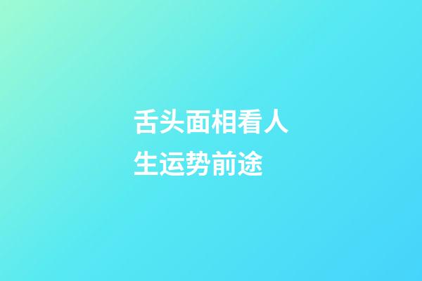 舌头面相看人生运势前途