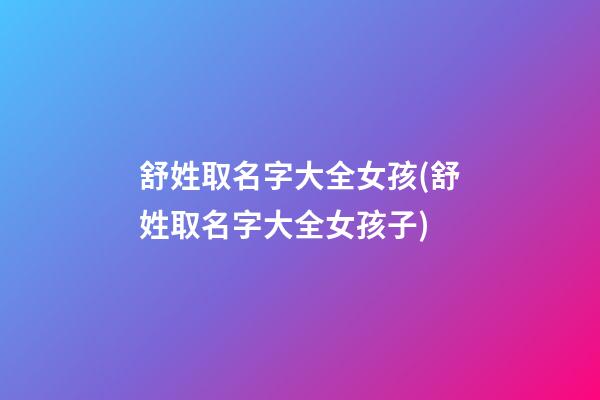 舒姓取名字大全女孩(舒姓取名字大全女孩子)