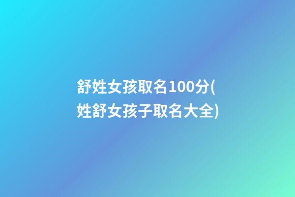 舒姓女孩取名100分(姓舒女孩子取名大全)