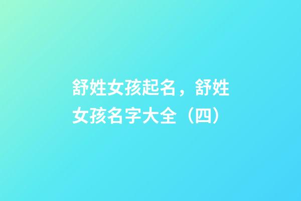 舒姓女孩起名，舒姓女孩名字大全（四）