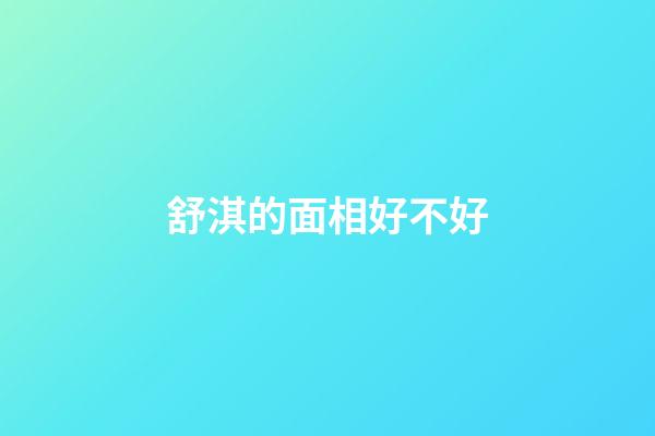 舒淇的面相好不好