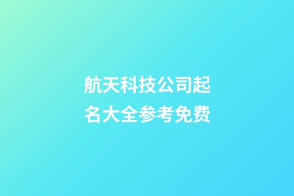 航天科技公司起名大全参考免费-第1张-公司起名-玄机派