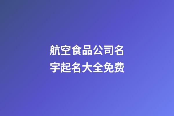 航空食品公司名字起名大全免费-第1张-公司起名-玄机派