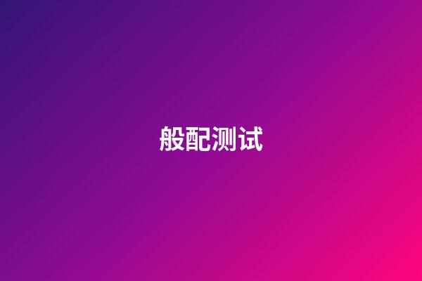 般配测试（最准的免费姓名配对）-第1张-星座运势-玄机派