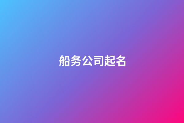 船务公司起名