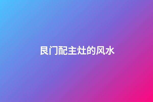 艮门配主灶的风水