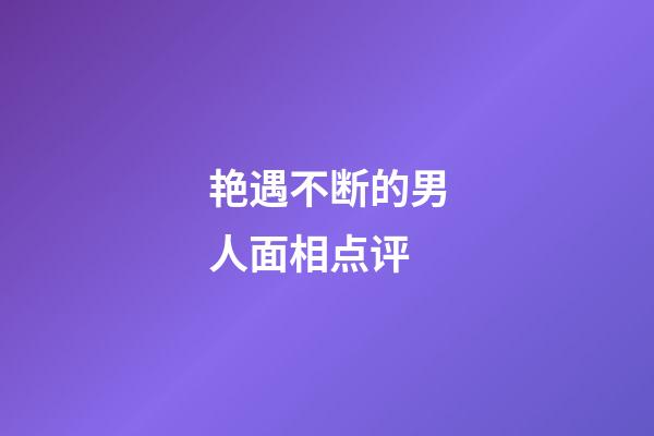 艳遇不断的男人面相点评