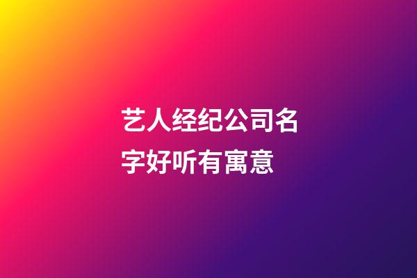 艺人经纪公司名字好听有寓意
