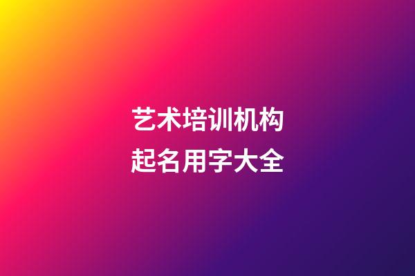 艺术培训机构起名用字大全