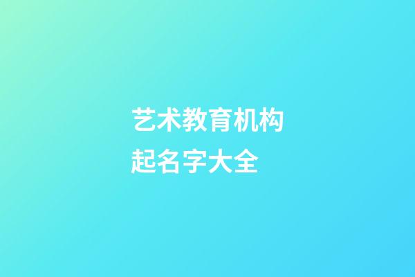 艺术教育机构起名字大全