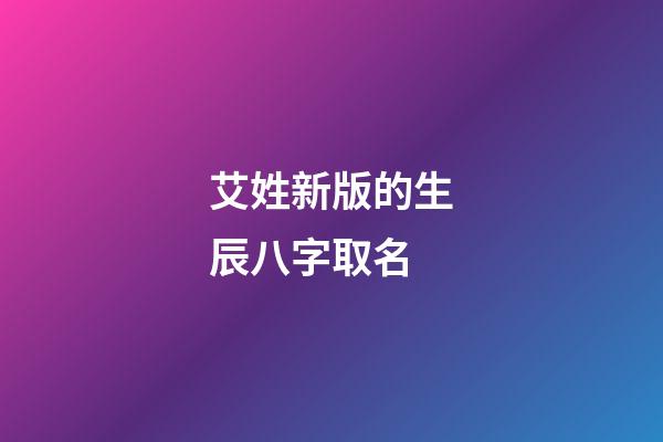 艾姓新版的生辰八字取名