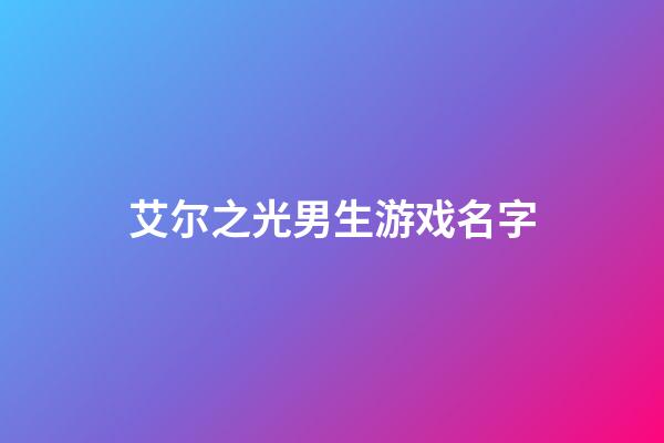 艾尔之光男生游戏名字