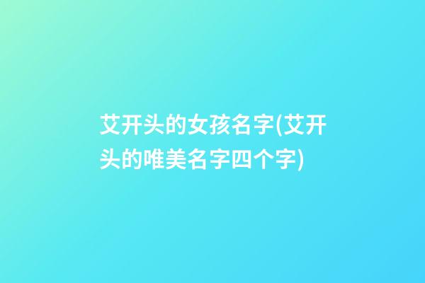 艾开头的女孩名字(艾开头的唯美名字四个字)