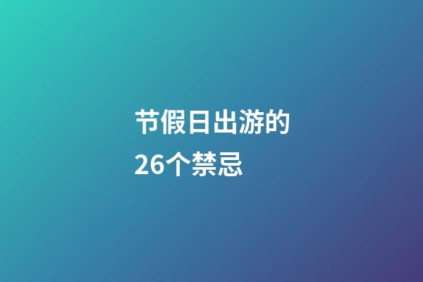 节假日出游的26个禁忌