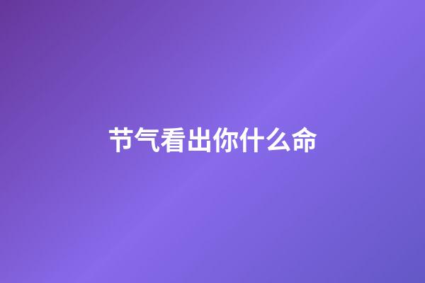 节气看出你什么命