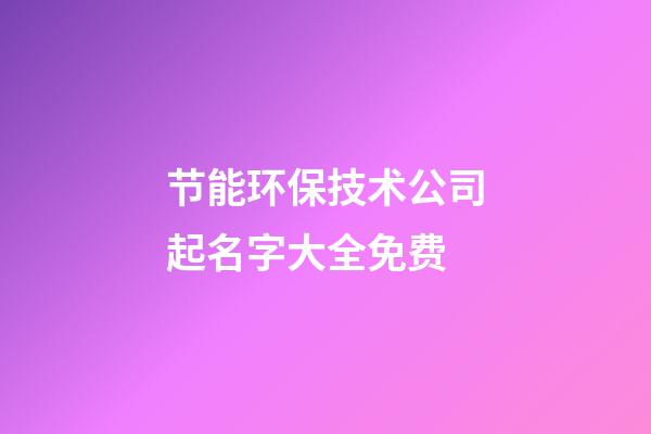 节能环保技术公司起名字大全免费-第1张-公司起名-玄机派