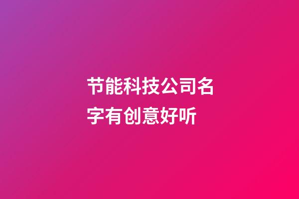 节能科技公司名字有创意好听