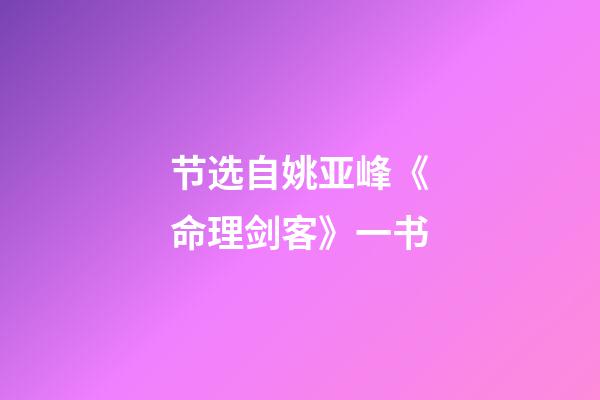 节选自姚亚峰《命理剑客》一书