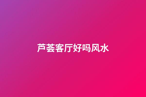 芦荟客厅好吗风水