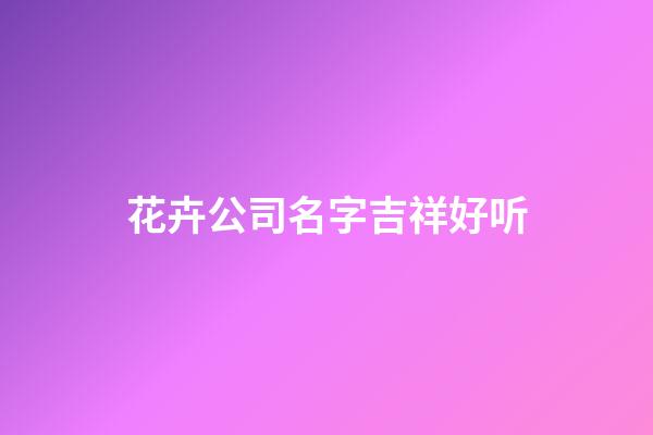 花卉公司名字吉祥好听