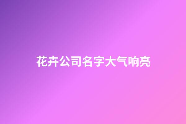花卉公司名字大气响亮
