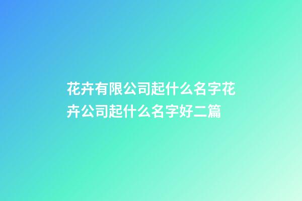 花卉有限公司起什么名字花卉公司起什么名字好二篇-第1张-公司起名-玄机派